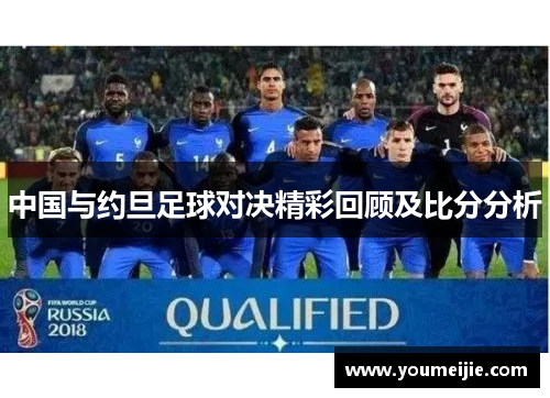 中国与约旦足球对决精彩回顾及比分分析