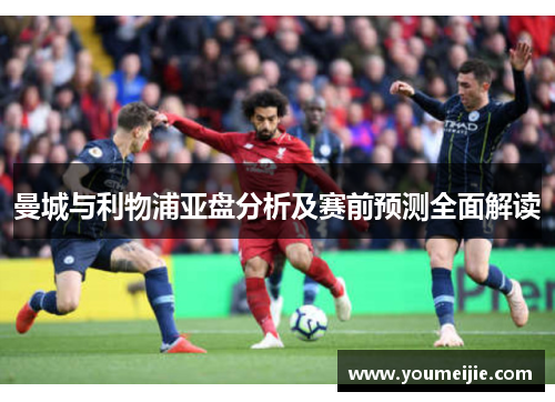 曼城与利物浦亚盘分析及赛前预测全面解读