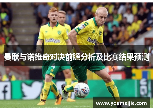 曼联与诺维奇对决前瞻分析及比赛结果预测