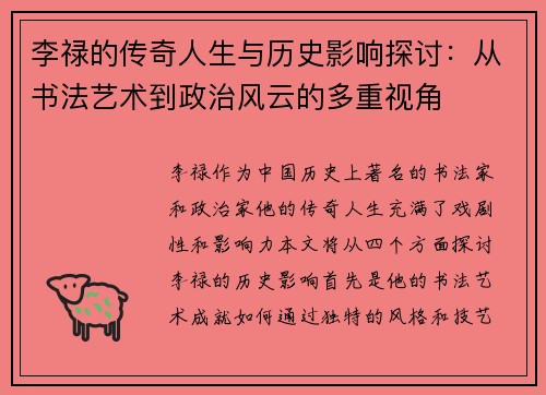 李禄的传奇人生与历史影响探讨：从书法艺术到政治风云的多重视角