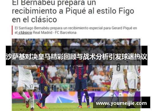 沙萨基对决皇马精彩回顾与战术分析引发球迷热议