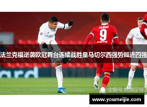 法兰克福逆袭欧冠舞台连续战胜皇马切尔西强势挺进四强