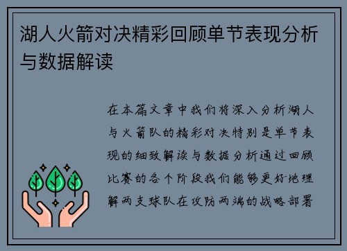 湖人火箭对决精彩回顾单节表现分析与数据解读