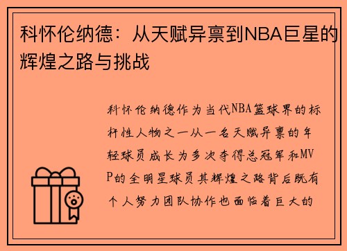 科怀伦纳德：从天赋异禀到NBA巨星的辉煌之路与挑战