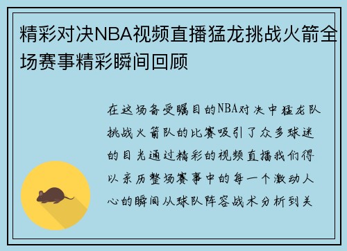 精彩对决NBA视频直播猛龙挑战火箭全场赛事精彩瞬间回顾