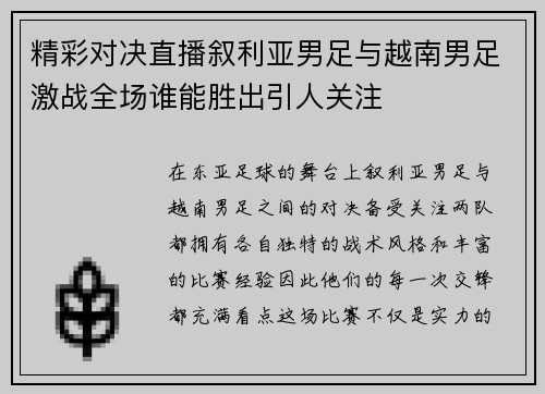 精彩对决直播叙利亚男足与越南男足激战全场谁能胜出引人关注