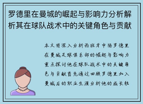 罗德里在曼城的崛起与影响力分析解析其在球队战术中的关键角色与贡献